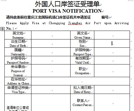 外国人口岸签章受理单