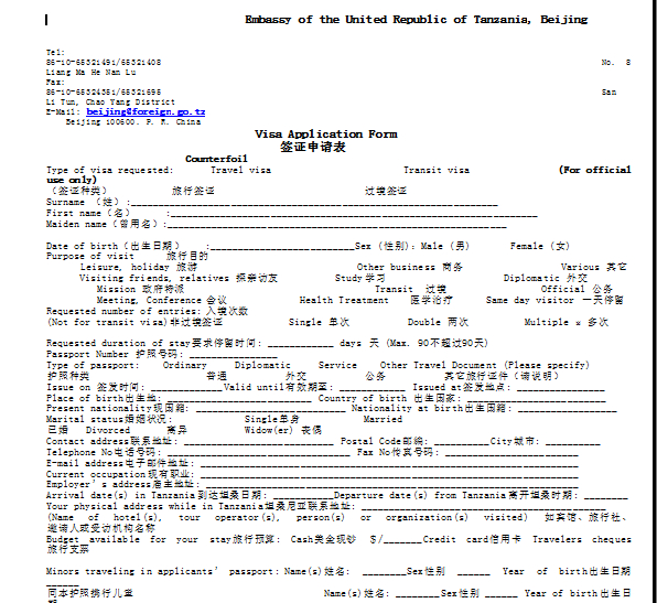 坦桑尼亚签证申请表