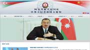 阿塞拜疆大使馆网站