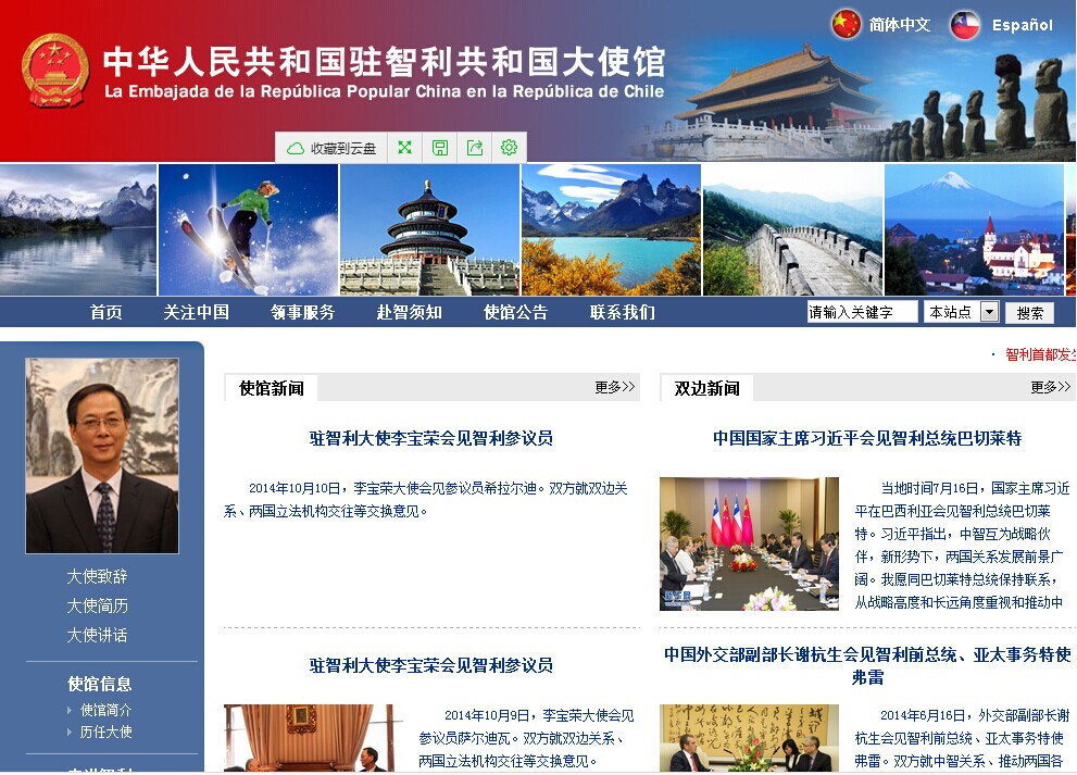 中国驻智利大使馆网站