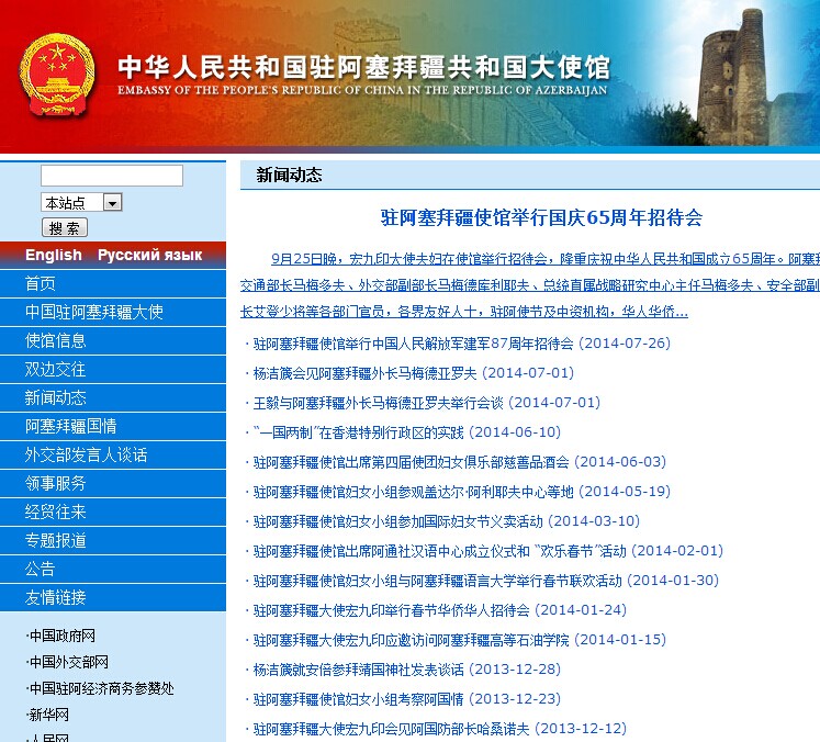 中国驻阿塞拜疆大使馆网站