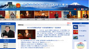 中国驻日本大使馆网站