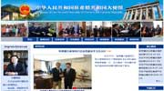 中国驻希腊大使馆网站
