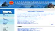 中国驻马其顿大使馆网站