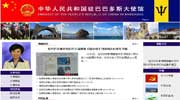 中国驻巴巴多斯大使馆网站